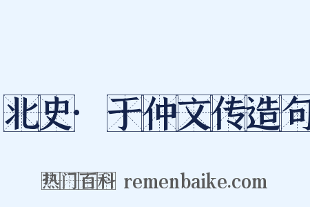 北史·于仲文传造句是什么意思的图片